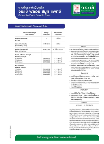 PO27-จระเข้ ฟลอร์สมูทแพทช์ ปูนแต่งผิวบางแกร่ง 5 กก.