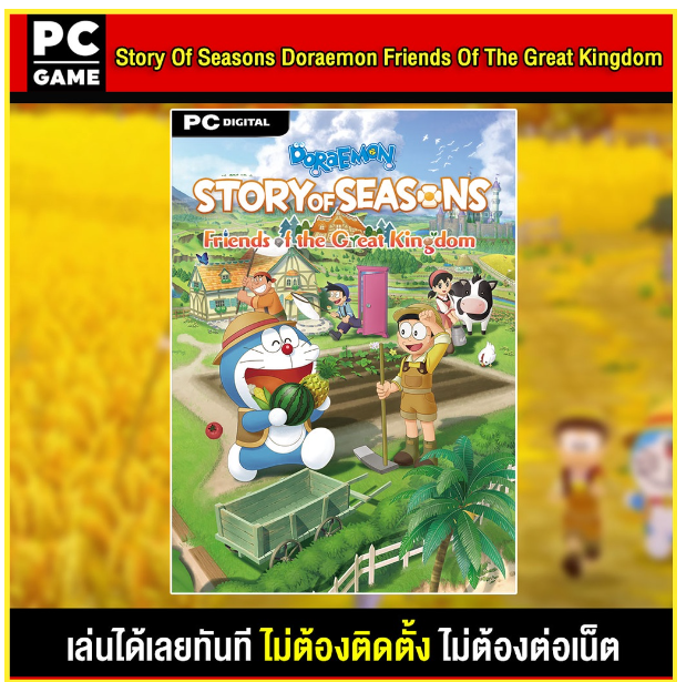 LA53-(PC GAME) Story Of Seasons Doraemon Friends Of The Great Kingdom (ภาษาไทย) เสียบคอมเล่นได้ทันที โดยไม่ต้องติดตั้ง