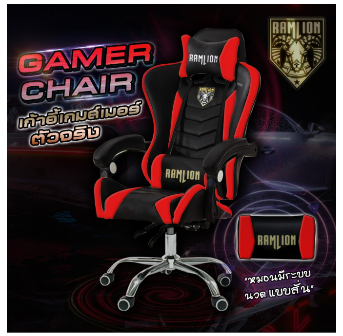ก08 RAMLION เก้าอี้เล่นเกมส์+มีนวด+ประกัน 1 ปี เก้าอี้เกมมิ่ง GAMING CHAIR เก้าอี้คอม PC Gaming