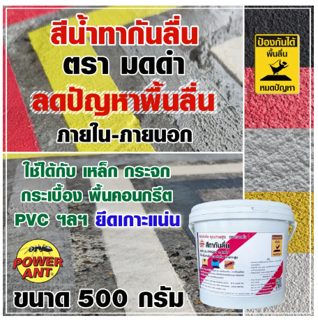 PO07-สีทากันลื่น สีกันลื่น ตรา มดดำ 500 กรัม (เลือกสีด้านใน) เพิ่มแรงเสียดทาน ช่วยลดปัญหาพื้นลื่น ลดอุบัติเหตุลื่นล้ม