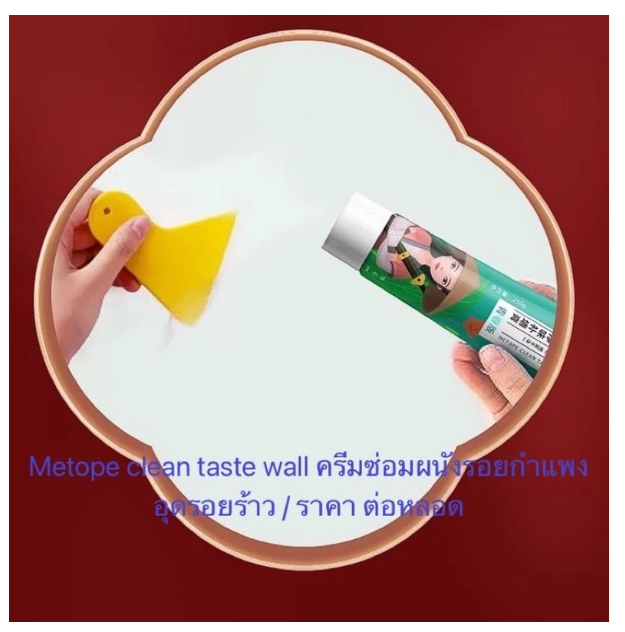 MW95-ครีมซ่อมผนังกำแพงร้าว Metope Clean Taste Wall ครีมซ่อมผนังรอยกำแพงอุดรอยร้าว หอดเขียว ของแท้ ราคาถูก ราคา ต่อหลอด