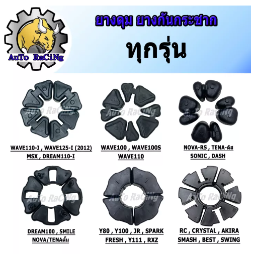 M31-ยางดุม ยางกันกระชาก WAVE110-I ,WAVE125-I ,DREAM SUPER ,MSX WAVE100 , WAVE100S ,WAVE110 , DASH , SONIC , TENA NOVA , Y80 , Y100 , SPARK SMASH , RC100 , BEST แท้ มีทุกรุ่น เลือกรุ่นด้านใน