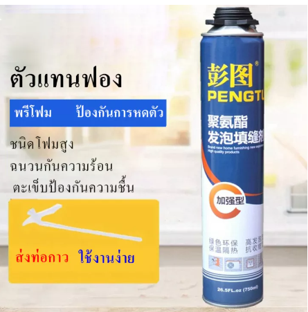 SA36-PU FOAM PENGTU พียูโฟม สเปรย์พียูโฟม สเปรย์โฟมเอนกประสงค์ โฟมอุดรอยรั่ว โฟมอุดรอยร้าว กระป๋องใหญ่750ml อุดรูรั่ว สเปร์อุดรูรั่ว