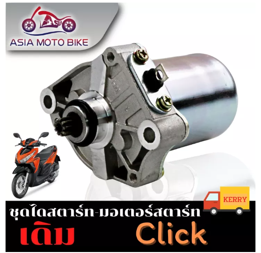 PA83-ไดสตาร์ทเดิม (มอเตอร์สตาร์ท) รุ่นClick,Scoopy-i