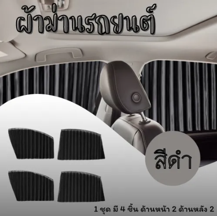 ROB65-ผ้าม่านติดรถยนต์ ม่านบังแดด แบบแม่เหล็ก ติดกับตัวรถได้เลย (สีดำ)