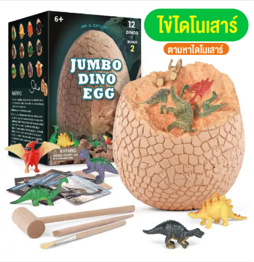 KID21-ของเล่นเด็ก ไดโนเสาร์ ของเล่นไข่ไดโนเสาร์ยักษ์ Jumbo Dinosaur egg การจำลอง ขุด ไข่ฟอสซิลไดโนเสาร์ ขนาดใหญ่ สินค้าพร้อมส่ง