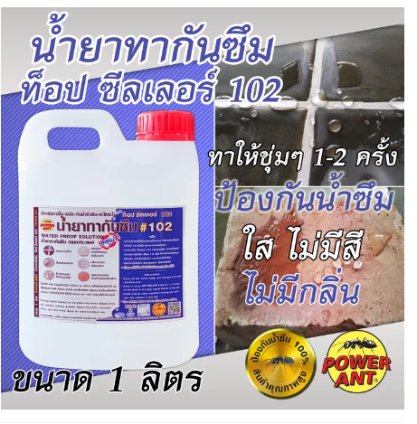 PO09-น้ำยาทากันซึม น้ำยากันซึม ท็อป ซีลเลอร์ 102 1 ลิตร ตรา มดดำ ทาพื้น-ผนังป้องกันน้ำซึม แก้ปัญหาน้ำซึม ใส ไม่มีสี ไม่มีกลิ่น
