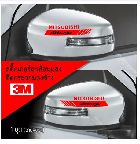 AC172-สติ๊กเกอร์ติดรถ สติ๊กเกอร์ติดกระจกมองข้าง 3M สะท้อนแสง มิสซูบิชิ อุปกรณ์แต่งรถ รถแต่ง รถซิ่ง mitsubishi Car Stickers