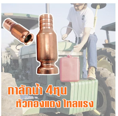 ROB99-หัวดูดน้ำ (4หุน) ดูดน้ำถัง หัวดูดน้ำมันรถ กาลังน้ำ (ไม่รวมสายยาง) -1791