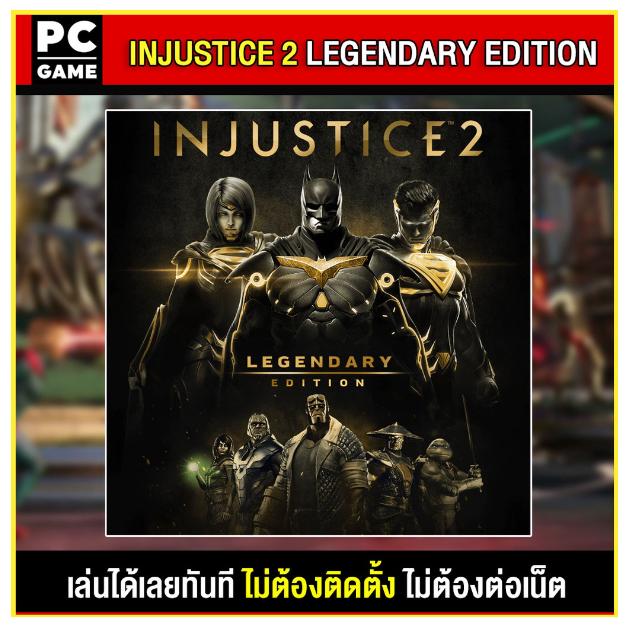 LA99-(PC GAME) Injustice 2 Legendary Edition นำไปเสียบคอมเล่นผ่าน Flash Drive ได้ทันที โดยไม่ต้องติดตั้ง