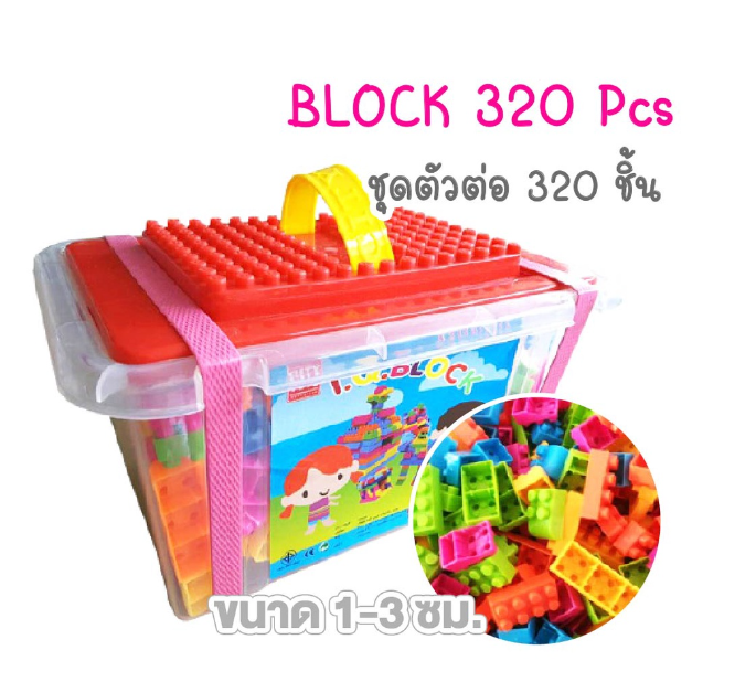MM67-MeeMeeBaby บล๊อคตัวต่อ 320 ชิ้นพร้อมกล่องเก็บ ของเล่นเด็ก ของเล่นเสริมพัฒนาการ