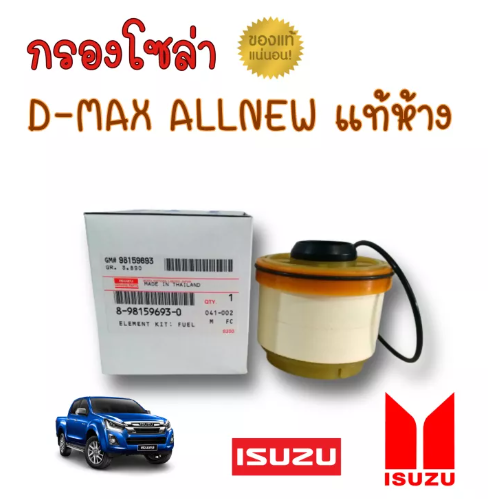 JIM33-[แท้ ISUZU] กรองน้ำมันเชื้อเพลิง กรองดีเซล กรองโซล่า(กรองดีเซล) All New Dmax Dmax 1.9 ปี 2012-ปัจจุบัน เบอร์ 693-0