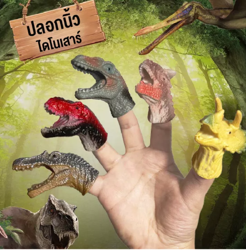 KID41-ตุ๊กตาหุ่นนิ้วมือ ตุ๊กตาหุ่นมือไดโนเสาร์ ตุ๊กตานิ้วมือไดโนเสาร์ ของเล่นเพื่อการเรียนรู้ ของเล่นโต้ตอบ สินค้าพร้อมส่ง