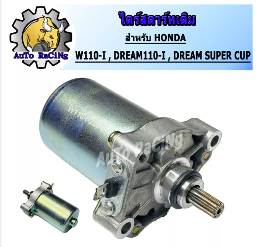 M54-ไดร์สตาร์ทเดิม (มอเตอร์สตาร์ท) รุ่น W110i (HONDA)