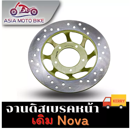 PA27-ASIA MOTOBIKE จานดิสเบรคเดิม/รุ่น Nova,Wave100,Sonicหน้า5รู (ขนาด220 mm.)