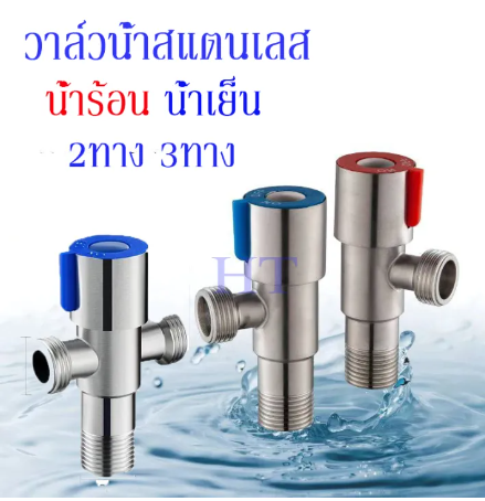 SA25-วาล์วน้ำสแตนเลสแท้ วาล์วฝักบัวอาบน้ำ ขนาด4หุนหรือ1/2 ใช้ได้นาน มี2แบบ 2ทางและ3ทาง