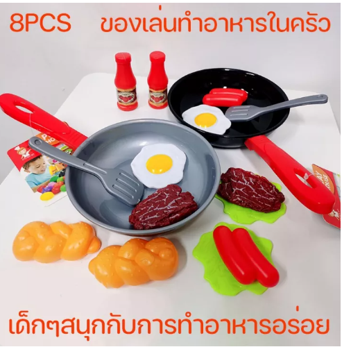 ONE22-COD ของเล่นทำอาหารในครัว เด็กเลียนแบบการทำอาหาร ของเล่นในครัว ชุด 8 ชิ้น กระทะจำลอง ของเล่นเด็ก ของเล่นเด็ก