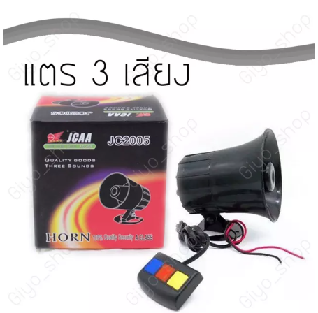 ROB73-แตรรถ แตรไซเรน เปลี่ยนได้3เสียง ขนาด 12V 30W 110 dB