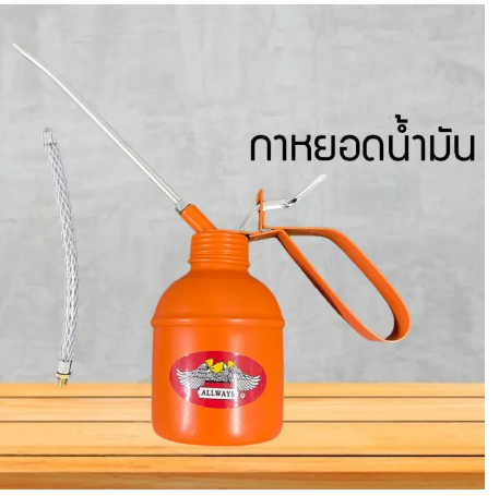 ROB42-กาหยอดน้ำมัน 300cc. ตรา Allways กาหยอดน้ำมันเครื่อง กาน้ำมัน กาพ่นโซล่า กาน้ำมันไส้เหล็ก สายอ่อน
