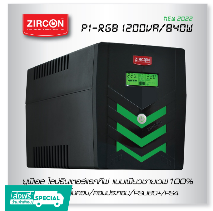 ก19 PI RGB 1200VA/840W UPS ZIRCON รูปคลื่นเพียวซายเวฟ เข้าชุดกับคอมเกมมิ่ง เหมาะสำหรับ Power Supply แบบ 80+ / ประกัน 2 ปี