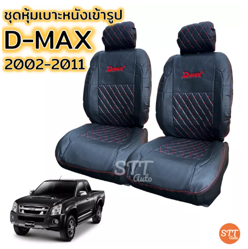 JIM62-ชุดหุ้มเบาะ VIP D-MAX เก่า ปี 2002-2011ทุกรุ่น หุ้มเบาะแบบสวมทับ เข้ารูปตรงรุ่นชุด หนังอย่างดี ชุด หุ้ม เบาะ รถยนต์ หนัง หุ้ม เบาะ รถยนต์