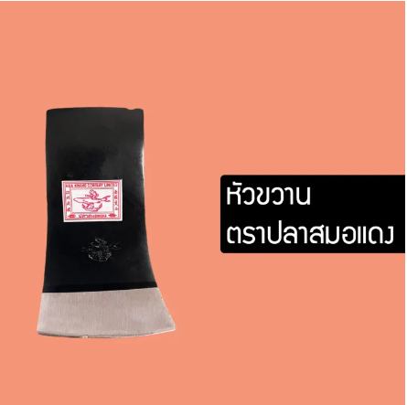 D30-หัวขวาน ขวาน ขวานตัดไม้ ไม่มีด้าม