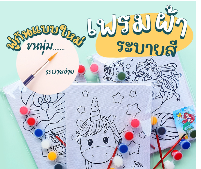 MM66-พร้อมส่ง!! เฟรมผ้าระบายสีอย่างดี (ผ้าไม่บาง) พร้อมสีและพู่กันขนนุ่ม+รูปตัวอย่าง