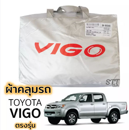 RE05-ผ้าคลุมรถ VIGO วีโก้ ผ้าคลุมรถ ตรงรุ่น ผ้าSilverCoat ทนแดด ไม่ละลาย โตโยต้า วีโก้ TOYOTA Vigo