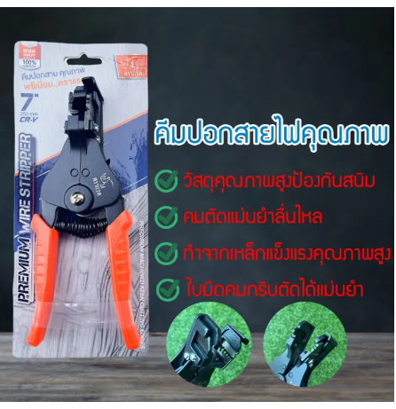 RC51-คีมปอกสายไฟอัตโนมัติ ตราแรด ของแท้100% ส่งด่วน ส่งไว