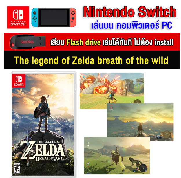 RE13-(PC/MAC GAME) The Legend of Zelda Breath of the wild นำไปเสียบคอมเล่นผ่าน Flash Drive โดยไม่ต้องติดตั้ง