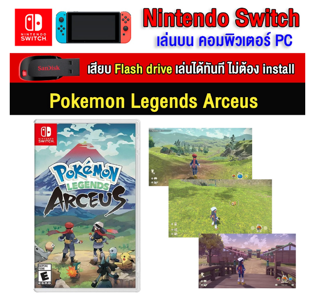 RE07-(PC/MAC GAME) Pokemon Legends Arceus ของ nintendo switch นำไปเสียบคอมเล่นผ่าน Flash Drive ได้ทันที โดยไม่ต้องติดตั้ง