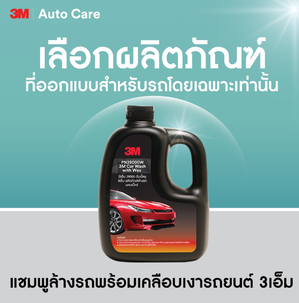 AC67-3M แชมพูล้างรถ ผสมแว็กซ์ PN39000W + 3M Leather & Fabric Cleaner ผลิตภัณฑ์ทำความสะอาดเบาะหนัง และผ้า 600ml.
