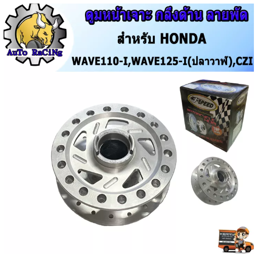 M94-ดุมเจาะ กลึงด้าน ลายใบพัด(ดุมหน้าเจาะ) ดุมแต่ง เวฟ110ไอ(WAVE110i) , เวฟ125ไอ(WAVE125iปลาวาฬ) , CZ-i ดุมแต่ง WAVE