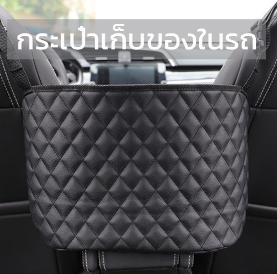 GX89-กระเป๋าเก็บของในรถ กระเป๋าเก็บของระหว่างเบาะรถ ระหว่างเบาะรถ ที่วางของในรถยนต์ กระเป๋าหนังแขวนของในรถ จัดระเบียบรถยนต์