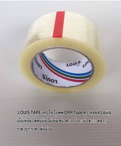 MW176-LOUIS TAPE เทปใส โอพีพี OPP Tape เนื้อเหนียว ติดแน่น ไม่เยิ้ม ขนาด / กว้าง 2 นิ้ว x 100 หลา / ราคาถูกสุด ราคา ต่อม้วน