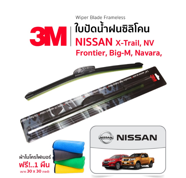 AC134-[ฟรี!ผ้าไมโครไฟเบอร์] 3M (1คู่) ใบปัดน้ำฝน Nissan X-Trail Frontier Big-M Navara NV แบบซิลิโคน Frameless ปัดน้ำฝน นิสสัน