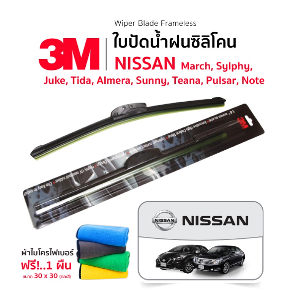 AC126-[ฟรีผ้าไมโครไฟเบอร์] 3M (1คู่)ใบปัดน้ำฝน Nissan Note March Sunny Almera Juke Tiida Pulsar Teana Sylphy แบบซิลิโคน