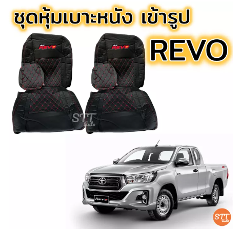 RE68-ชุดหุ้มเบาะ REVO ทุกรุ่น หุ้มเบาะแบบสวมทับ เข้ารูปตรงรุ่นชุด หนังอย่างดี ชุด หุ้ม เบาะ รถยนต์ หนัง หุ้ม เบาะ รถยนต์
