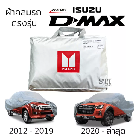 RE17-ผ้าคลุมรถ ISUZU D-MAX Cab และ 4ประตู ผ้าคลุมรถ ตรงรุ่น ผ้าSilverCoat ทนแดด ไม่ละลาย ผ้าคลุมรถยนต์ isuzu dmax อีซูซุ ดีแม็ก d-max