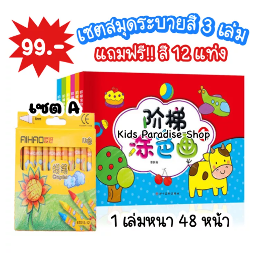 TOY34-เซตสุดคุ้ม!! เซตสมุดระบายสี 3-5 เล่ม+สี 12 แท่ง มาพร้อมภาพตัวอย่าง สมุดระบายสีเด็ก หนังสือเด็ก