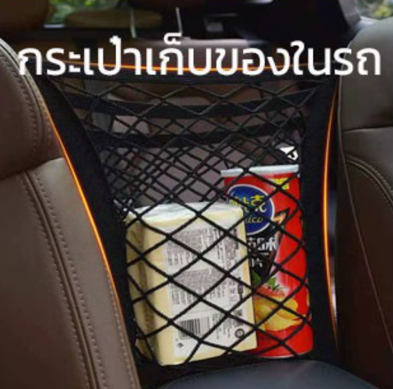 GX70-กระเป๋าเก็บของในรถ กระเป๋าตาข่ายเก็บของ สำหรับติดเบาะรถยนต์ อุปกรณ์ตกแต่งรถยนต์