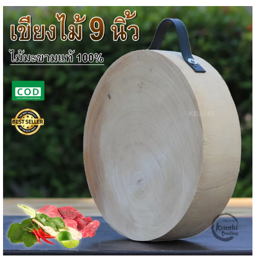 KIT100-เขียงไม้ เขียงไม้มะขาม แท้ 100% ขนาด 9 นิ้ว