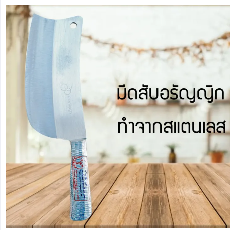 RC01-มีดปังตอสแตนเลส มีดสับกระดูก มีดอรัญญิกแท้ มีดสับหมู มีดทำครัว มีด มีดปังตอ