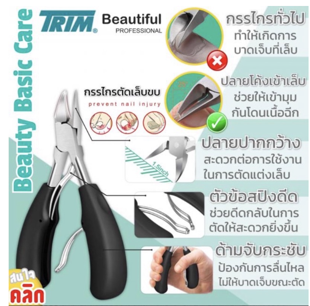 MW154-กรรไกรตัดเล็บขบ Trim รุ่นใหม่ ด้ามจับกระชับมือ