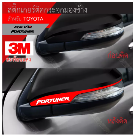 AC171-สติ๊กเกอร์ติดสะท้อนแสง 3M กระจกมองข้าง TOYOTA อุปกรณ์แต่งรถ รถยนต์ รถกระบะ วีโก้ รีโว่ เฟอร์จูนเนอร์ vigo revo Fortuner Car Stickers