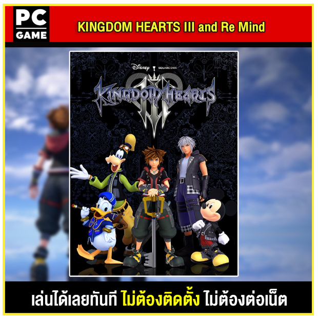 LA35-(PC GAME) KINGDOM HEARTS III and Re Mind นำไปเสียบคอมเล่นผ่าน Flash Drive ได้ทันที โดยไม่ต้องติดตั้ง
