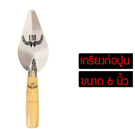 ROB43-เกรียง เกรียงก่อ เกรียงก่อปูน เกรียงใบโพธิ์ เกรียงก่ออิฐ เกรียงแหลม เกรียงด้ามไม้