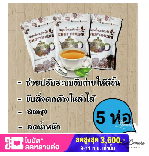 ส036 สมุนไพรลดพุง ช่อฟ้า ขนาด 120 กรัม 5 ห่อ (ส่งฟรี)***แถมฟรีถุงกรอง** สมุนไพรลดอ้วน ช่วยขับถ่าย ดีท็อกลำไส้