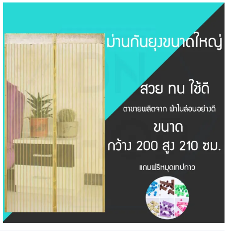 D64-ม่านกันยุงขนาดใหญ่ ขนาด200*210 สีครีม พร้อมแถมหมุดเทปกาว1ชุด
