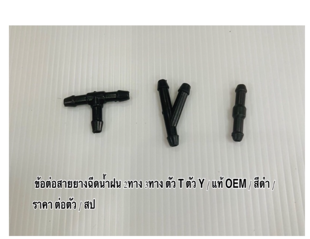 MW229-ข้อต่อสายยางฉีดน้ำฝน แบบ 2 ทาง แบบ 3ทาง ตัว I / ตัว T ตัว Y / แท้ OEM งานจากโรงประกอบรถยนต์ / สีดำ / ราคาถูก ราคา ต่อตัว